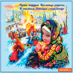 Масленица радость подарит