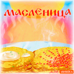 Масленица вкусная