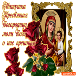 Матушка Пресвятая