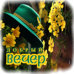 Мечтательная и приятная весенняя гиф-открытка Добрый вечер