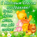Медовый спас открытки