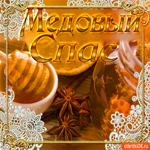 Медовый Спас - Поздравляю вас