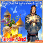 Медовый Спас - Пусть ваш дом будет полной чашей