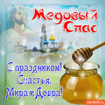 Медовый Спас - С праздником тебя