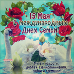 Международный день семьи 15 мая