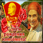 Мерцающая картинка День комсомола