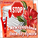 Мерцающая картинка Международный день без бумаги