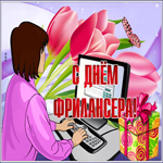 Мерцающая открытка День фрилансера