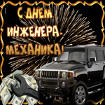 Мерцающая открытка День инженера-механика