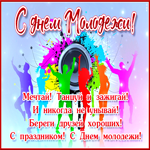 Мерцающая открытка день молодежи