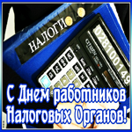 Мерцающая открытка День работника налоговых органов в России