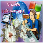 Мерцающая открытка с днем веб-мастера