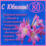 Мерцающая открытка с юбилеем 80 лет