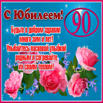 Мерцающая открытка с юбилеем 90 лет