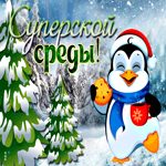 Милая открытка суперской среды