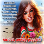 Милая открытка Улыбок, солнца, радости