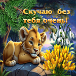 Милая весенняя гиф-открытка Скучаю без тебя очень