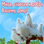 Мир и добра вашему дому