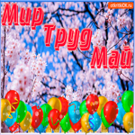 Мир, Труд , Май - С 1 мая