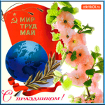 Мир, Труд, Май - С праздником