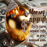 Моему другу! Пусть удача держит тебя за руку каждый день