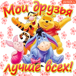 Мои друзья лучше всех