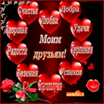 Моим друзьям добра