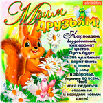 Моим друзьям - Пусть будет жизнь прекрасной