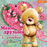 Моим друзьям с большой любовью - Вы лучшие