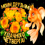 Моим друзьям удачного четверга