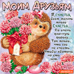 Моим друзьям - Я счастья всем желаю