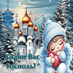 Морозная зимняя гиф-открытка Храни Вас Господь