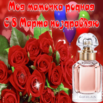 Моя мамочка родная, с 8 марта поздравляю