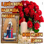 Мученицы Вера Надежда Любовь