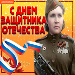 С Днём Защитника Отечества