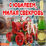 Свекрови с юбилеем