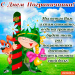 Мы верим вам и спим спокойно - День Пограничника