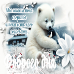 Мы живем пока согреты и пока есть кого согревать