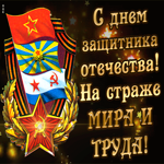 На страже мира и труда