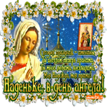 Надежде в день Ангела