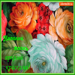 Наполни жизнь яркими красками