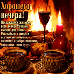 Наслаждайся жизнью, ведь вечера созданы именно для этого