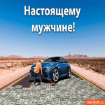 Открытка с деньгами настоящему мужчине