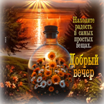 Находите радость в самых простых вещах! Добрый вечер