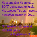Не завидуй и не злись