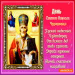 Небесный Чудотворец пускай тебя хранит