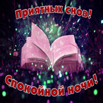 Необычная открытка приятных снов с книгой