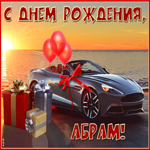 Необычная открытка с днем рождения Абрам