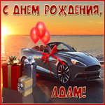 Необычная открытка с днем рождения Адам