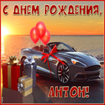 Необычная открытка с днем рождения Антон